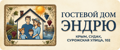 Гостевой дом «Эндрю»